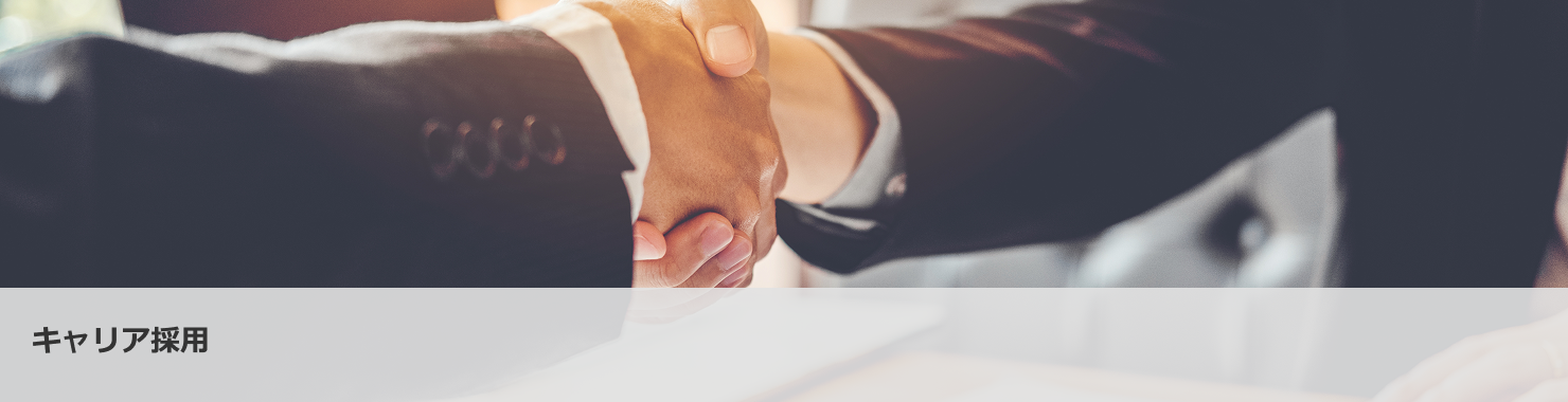 キャリア採用バナー
